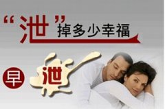 手淫过度对男性朋友有什么危害