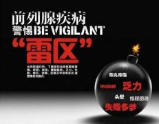 日常生活中如何预防前列腺炎的发