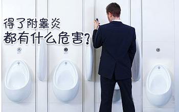 附睾炎是由什么原因引起的